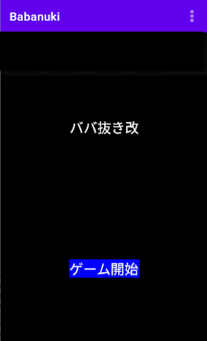 ババ抜き改 Screenshot 0