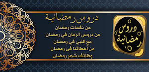 دروس رمضانية مواعظ رمضان Screenshot 0