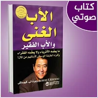 الاب الغني والاب الفقير مسموع