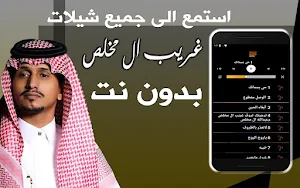 شيلات غريب ال مخلص بدون نت Screenshot 0