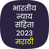भारतीय न्याय संहिता 2023 मराठी