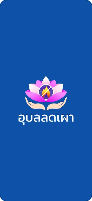อุบลลดเผา Screenshot 0