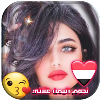 دردشة نجوم اليمن | تعارف بنات