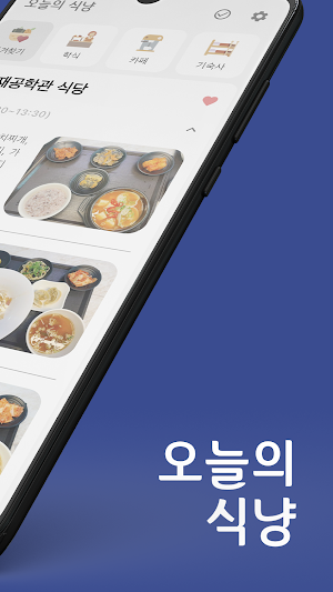 오늘의 식냥 - 한양대 학식/식음료 메뉴 Screenshot 1