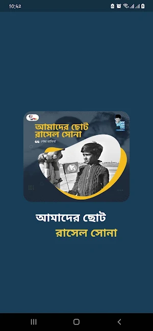 আমাদের ছোট রাসেল সোনা Screenshot 0