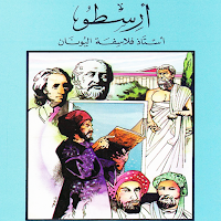 كتاب أعلام الفلاسفة : أرسطو