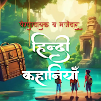 Moral Hindi Stories कहानियाँ
