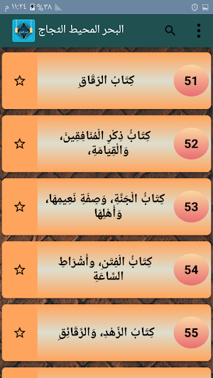 البحر المحيط الثجاج في شرح صحيح مسلم بن الحجاج Screenshot 3