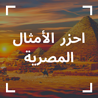 احزر الامثال | امثال مصرية