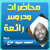 محمد سيد الحاج محاضرات وخطب بجودة عالية