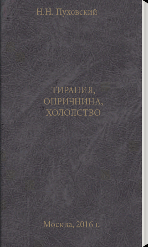 ТИРАНИЯ, ОПРИЧНИНА, ХОЛОПСТВО Screenshot 0