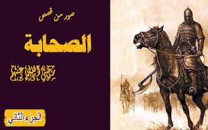 الصحابة رضي الله عنهم ج2 Screenshot 0
