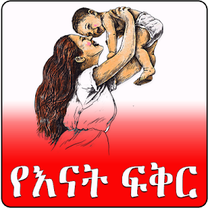 Ethiopian Mother Love Amharic Ye Enat Fekir Screenshot 0