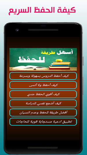 طرق الحفظ السريع للدروس وعدم النسيان Screenshot 0
