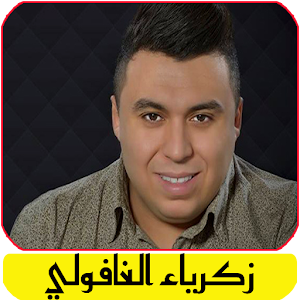 أغاني زكرياء الغفولي بدون نت Screenshot 0