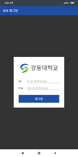 강동대학교 전자출결(교수용) Screenshot 0