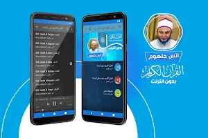 انس جلهوم القران الكريم كاملا بدون انترنت Screenshot 0