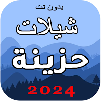 أجمل شيلات حزينة 2024 بدون نت