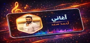 اغاني احمد سعد 2026 بدون نت Screenshot 0