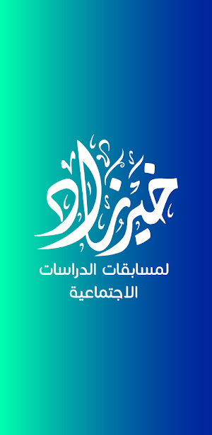 الدراسات الاجتماعية أول إعدادي Screenshot 0