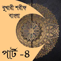 বুখারী শরীফ বাংলা পার্ট-৪