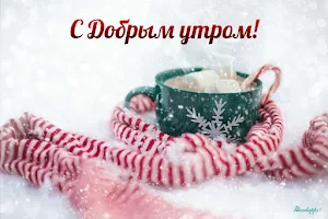 Доброе утро&Добрый вечер Screenshot 1