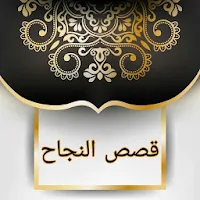 قصص النجاح - 150 قصة نجاح بدون