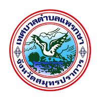 เทศบาลตำบลแพรกษา