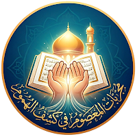 مجربات المعصوم في كشف الهموم