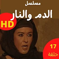 مسلسل الدم والنار كامل