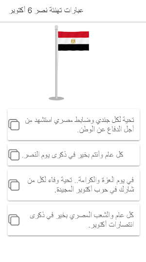 رسائل تهنئة بنصر 6 أكتوبر Screenshot 0