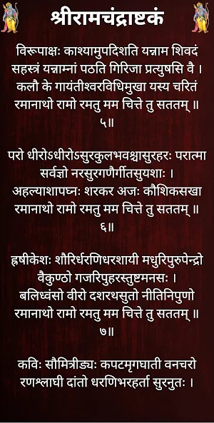 श्रीरामचंद्राष्टकं / ShriRamChandrashtakam Screenshot 2