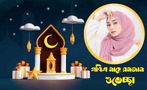 মাহে রমজান ফটো ফ্রেম ২০২৪ Screenshot 1