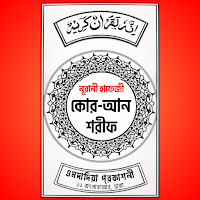 হাফেজী কুরআন শরীফ Hafizi Quran