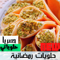 حلويات رمضان كاملة |بدون نت