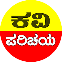 Kavi Parichay ( ಕವಿ ಪರಿಚಯ )