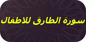سورة الطارق للاطفال Screenshot 0