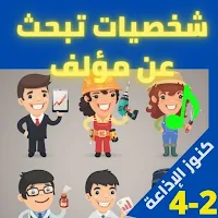شخصيات تبحث عن مؤلف (2- 4)مسلسل إذاعي بدون نت