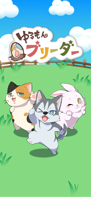 ゆるもんブリーダー Screenshot 0