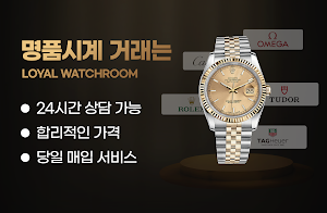 시계중고거래 전문앱 - 명품시계감정, 매입, 고가구입 Screenshot 0
