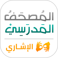 المصحف المدرسي الإشاري