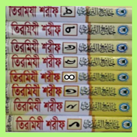 দরসে তিরমিযী শরীফ সকল খন্ড