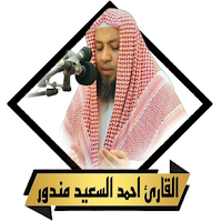 القران احمد سعيد مندور بدون نت