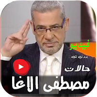حالات فيديو مصطفى الاغا بدونت