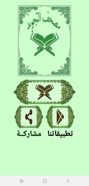 مصحف التجويد Screenshot 1