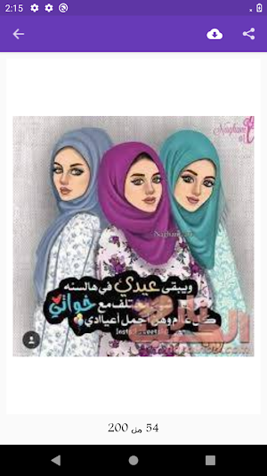 رمزيات عيد الفطر بنات Screenshot 1