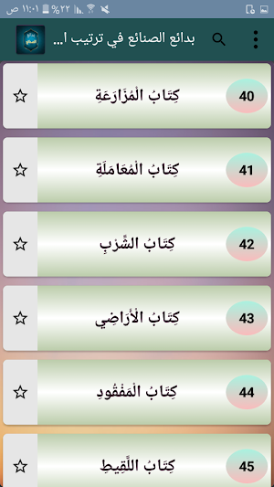 بدائع الصنائع في ترتيب الشرائع Screenshot 3