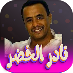 جميع اغاني نادر خضر بدون نت Screenshot 0