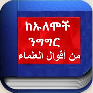 ከኡለሞች ንግግር من أقوال العلماء Screenshot 2