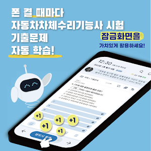 틈틈봇-자동차차체수리기능사 (잠금화면에서 자동학습) Screenshot 0